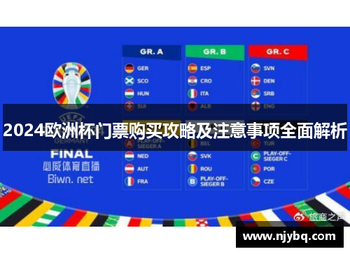 2024欧洲杯门票购买攻略及注意事项全面解析