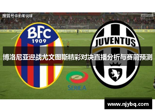 博洛尼亚迎战尤文图斯精彩对决直播分析与赛前预测