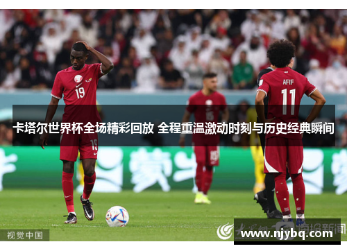 卡塔尔世界杯全场精彩回放 全程重温激动时刻与历史经典瞬间