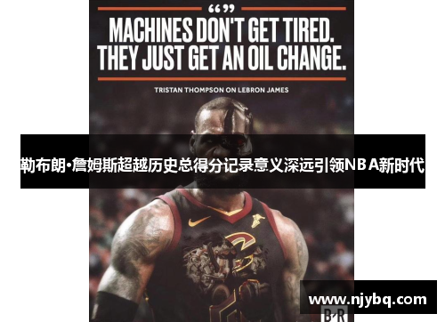 勒布朗·詹姆斯超越历史总得分记录意义深远引领NBA新时代