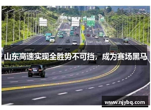 山东高速实现全胜势不可挡，成为赛场黑马