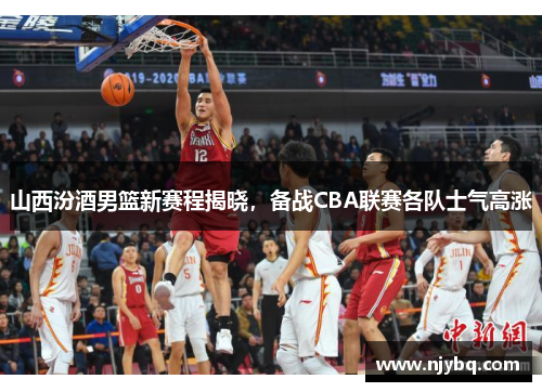 山西汾酒男篮新赛程揭晓，备战CBA联赛各队士气高涨