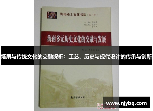 塔扇与传统文化的交融探析：工艺、历史与现代设计的传承与创新