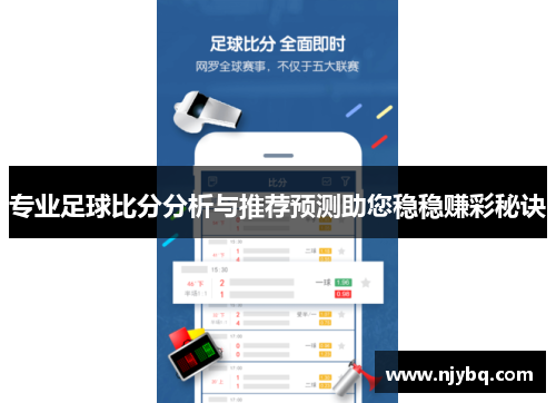 专业足球比分分析与推荐预测助您稳稳赚彩秘诀