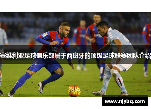 塞维利亚足球俱乐部属于西班牙的顶级足球联赛团队介绍