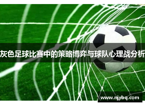 灰色足球比赛中的策略博弈与球队心理战分析