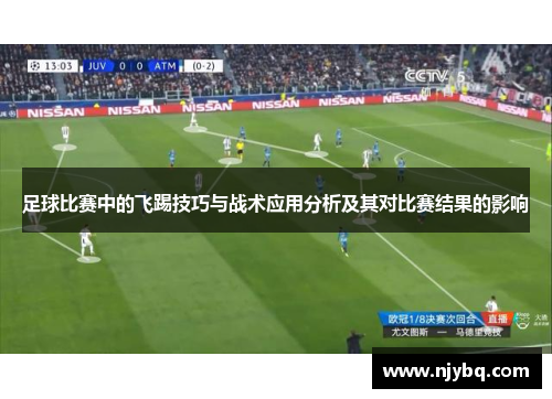 足球比赛中的飞踢技巧与战术应用分析及其对比赛结果的影响
