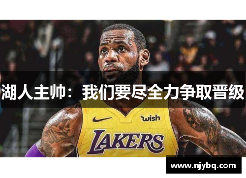 湖人主帅：我们要尽全力争取晋级