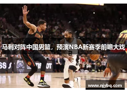马刺对阵中国男篮，预演NBA新赛季前瞻大戏