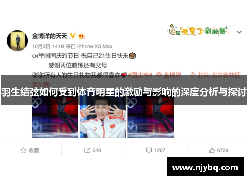 羽生结弦如何受到体育明星的激励与影响的深度分析与探讨