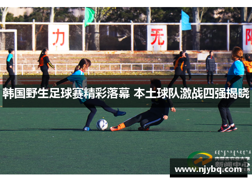 韩国野生足球赛精彩落幕 本土球队激战四强揭晓
