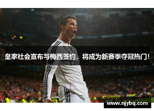 皇家社会宣布与梅西签约，将成为新赛季夺冠热门！