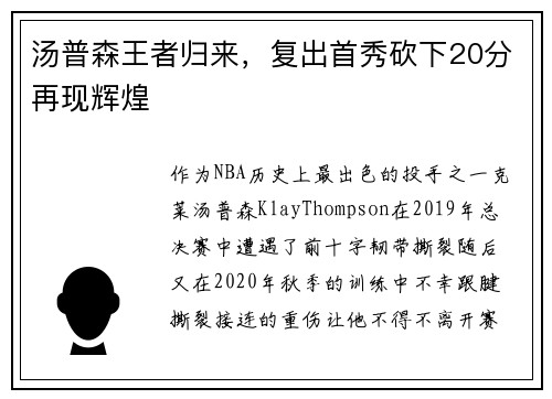 汤普森王者归来，复出首秀砍下20分再现辉煌