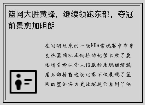 篮网大胜黄蜂，继续领跑东部，夺冠前景愈加明朗