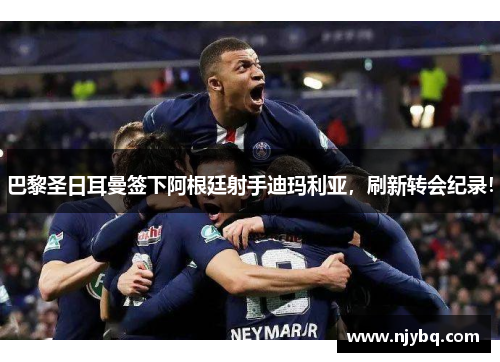 巴黎圣日耳曼签下阿根廷射手迪玛利亚，刷新转会纪录！