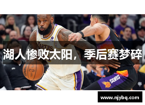 湖人惨败太阳，季后赛梦碎