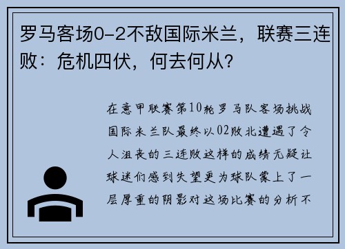 罗马客场0-2不敌国际米兰，联赛三连败：危机四伏，何去何从？