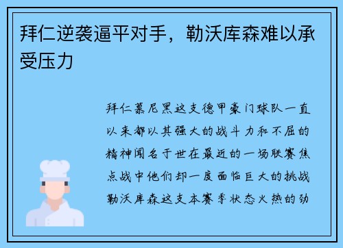 拜仁逆袭逼平对手，勒沃库森难以承受压力