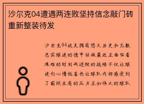 沙尔克04遭遇两连败坚持信念敲门砖重新整装待发
