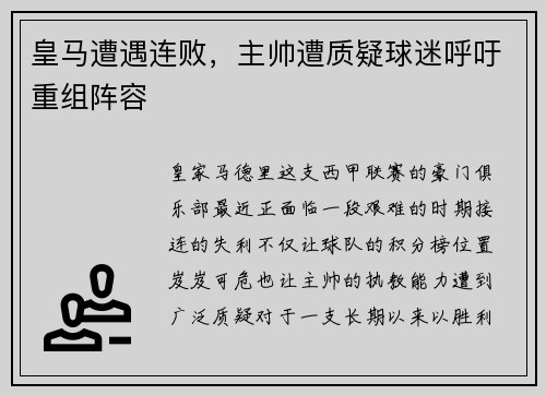 皇马遭遇连败，主帅遭质疑球迷呼吁重组阵容