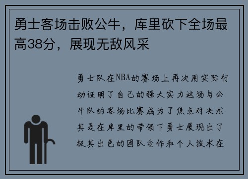 勇士客场击败公牛，库里砍下全场最高38分，展现无敌风采