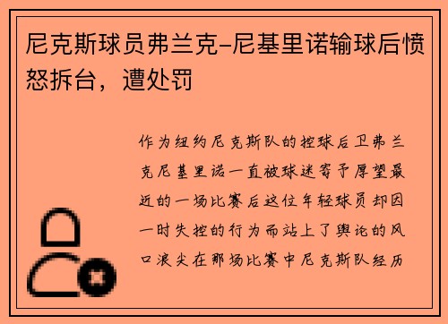 尼克斯球员弗兰克-尼基里诺输球后愤怒拆台，遭处罚