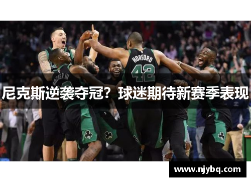 尼克斯逆袭夺冠？球迷期待新赛季表现