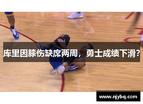 库里因膝伤缺席两周，勇士成绩下滑？