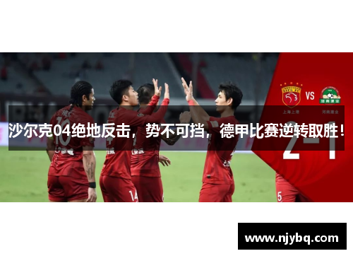 沙尔克04绝地反击，势不可挡，德甲比赛逆转取胜！