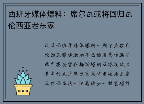 西班牙媒体爆料：席尔瓦或将回归瓦伦西亚老东家