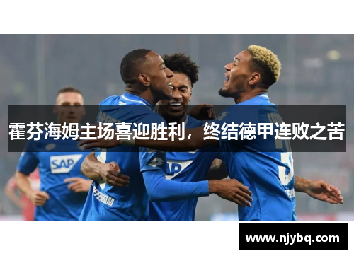 霍芬海姆主场喜迎胜利，终结德甲连败之苦