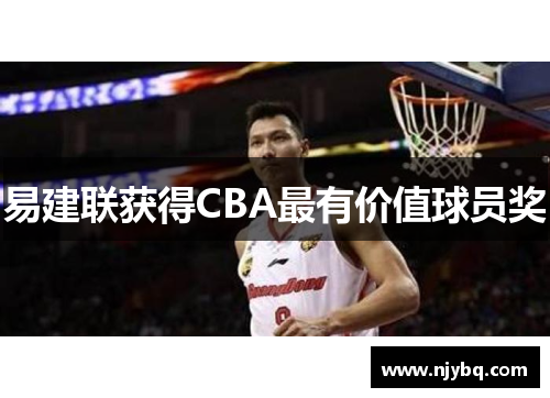 易建联获得CBA最有价值球员奖