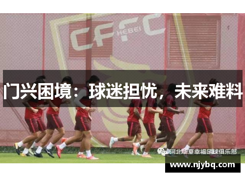 门兴困境：球迷担忧，未来难料