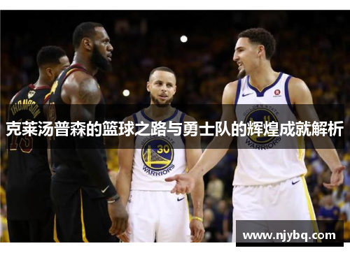 克莱汤普森的篮球之路与勇士队的辉煌成就解析