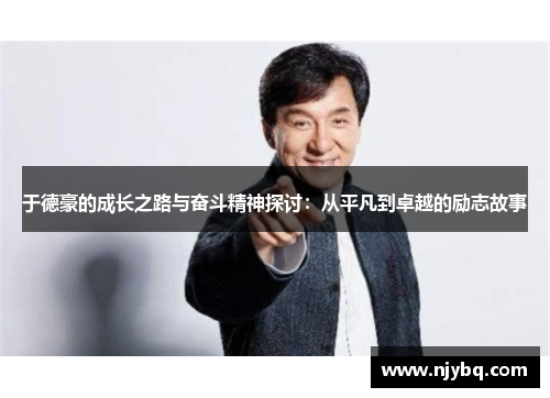 于德豪的成长之路与奋斗精神探讨：从平凡到卓越的励志故事