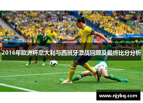 2016年欧洲杯意大利与西班牙激战回顾及最终比分分析