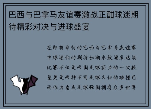 巴西与巴拿马友谊赛激战正酣球迷期待精彩对决与进球盛宴