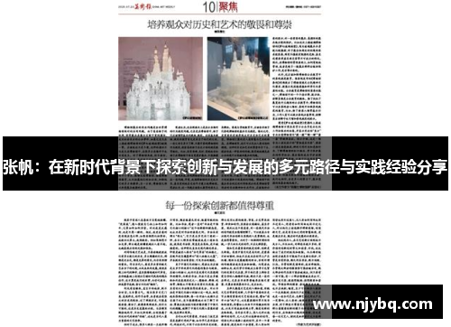 张帆：在新时代背景下探索创新与发展的多元路径与实践经验分享