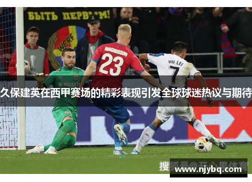 久保建英在西甲赛场的精彩表现引发全球球迷热议与期待