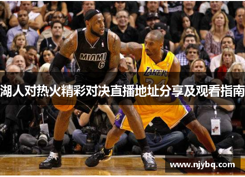湖人对热火精彩对决直播地址分享及观看指南