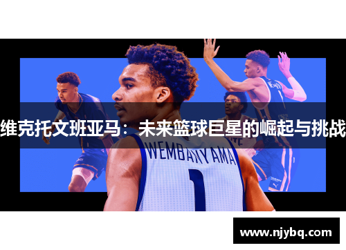 维克托文班亚马：未来篮球巨星的崛起与挑战