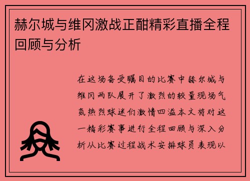 赫尔城与维冈激战正酣精彩直播全程回顾与分析