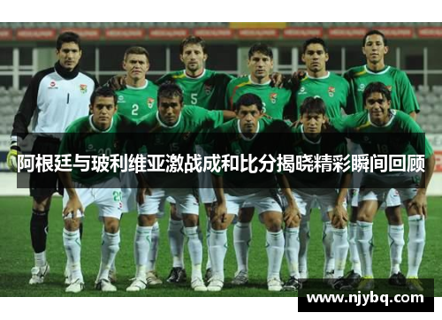 阿根廷与玻利维亚激战成和比分揭晓精彩瞬间回顾