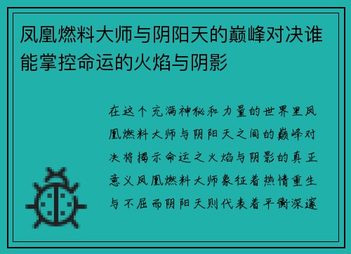 凤凰燃料大师与阴阳天的巅峰对决谁能掌控命运的火焰与阴影