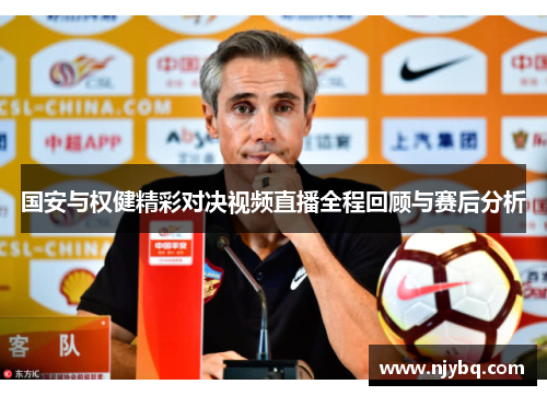 国安与权健精彩对决视频直播全程回顾与赛后分析