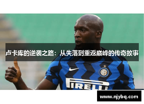 卢卡库的逆袭之路：从失落到重返巅峰的传奇故事