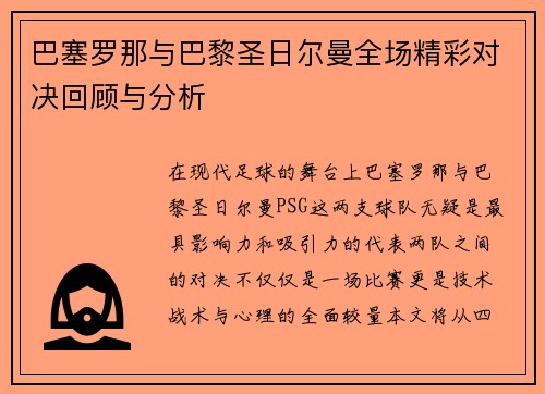 巴塞罗那与巴黎圣日尔曼全场精彩对决回顾与分析
