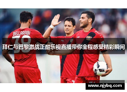 拜仁与巴黎激战正酣乐视直播带你全程感受精彩瞬间