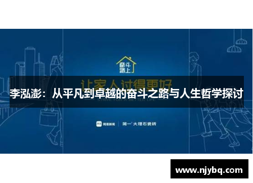 李泓澎：从平凡到卓越的奋斗之路与人生哲学探讨