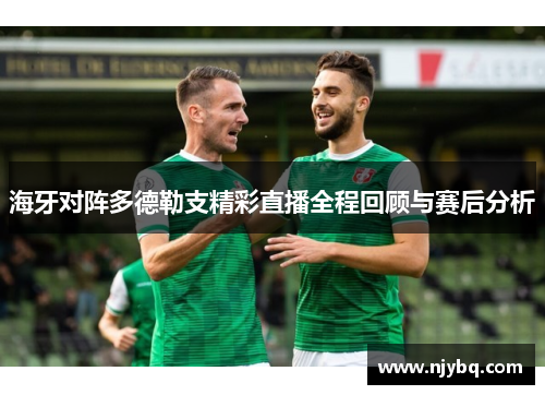 海牙对阵多德勒支精彩直播全程回顾与赛后分析